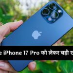 Apple iPhone 17 Pro को लेकर बड़ी खबर! हो सकते हैं 4 बड़े चेंज, जानें फटाफट