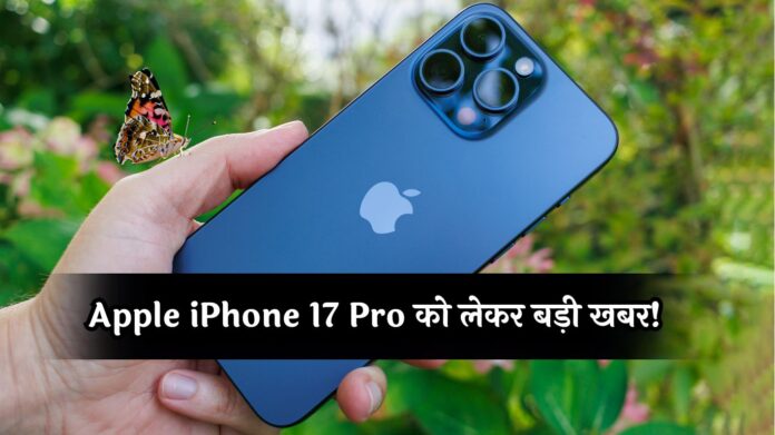 Apple iPhone 17 Pro को लेकर बड़ी खबर! हो सकते हैं 4 बड़े चेंज, जानें फटाफट