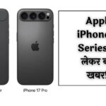 Apple iPhone 17 Series को लेकर बड़ी खबर! लॉन्चिंग डेट और कीमत हुई लीक