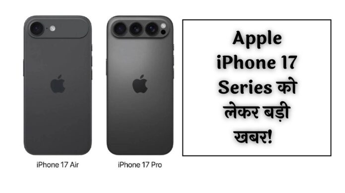 Apple iPhone 17 Series को लेकर बड़ी खबर! लॉन्चिंग डेट और कीमत हुई लीक