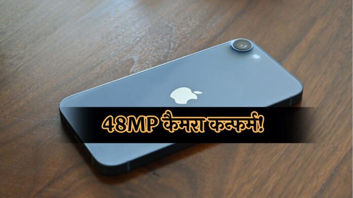 iPhone SE 4 : 48MP कैमरा कन्फर्म! अगले साल हो सकता है लॉन्च