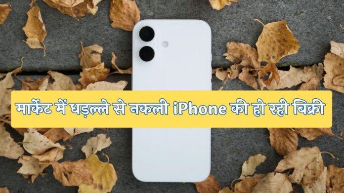 How to verify iPhone: मार्केट में धड़ल्ले से नकली iPhone की हो रही बिक्री, खरीदने से पहले ऐसे करें पहचान