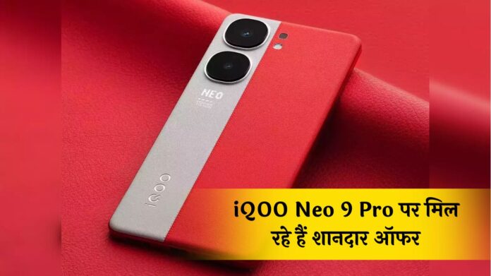 iQOO Neo 9 Pro पर मिल रहे हैं शानदार ऑफर, ऐसा डिस्काउंट कि नहीं मिलेगा बार-बार