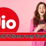 Jio Recharge Plan: जियो कंपनी ने निकाला तगड़ा रिचार्ज प्लान, 900 रुपये से कम में मिलेगी 336 दिनों की वैलिडिटी