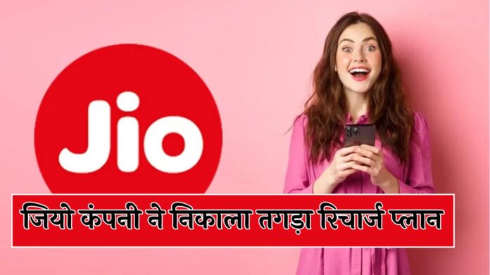 Jio Recharge Plan: जियो कंपनी ने निकाला तगड़ा रिचार्ज प्लान, 900 रुपये से कम में मिलेगी 336 दिनों की वैलिडिटी