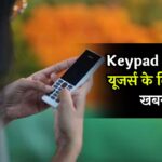 Keypad Phone यूजर्स के लिए बड़ी खबर! सरकार ने कही ये बात, अलग से आएगा रिचार्ज प्लान?