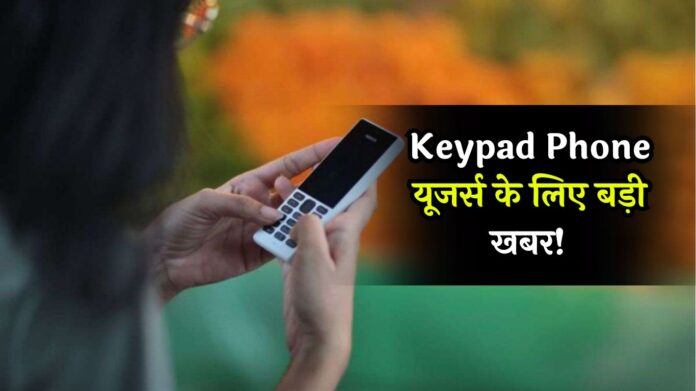 Keypad Phone यूजर्स के लिए बड़ी खबर! सरकार ने कही ये बात, अलग से आएगा रिचार्ज प्लान?