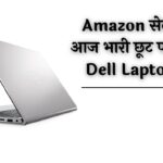 Top Dell Laptops: Amazon सेल में आज भारी छूट पर टॉप Dell Laptops, जानें पूरा ऑफर