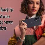 50MP कैमरे के साथ Moto G35 5G भारत में लॉन्च, यहां जानें सभी डिटेल्स