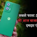 Moto G35 Smartphone: सबसे फास्ट 5G फोन की आज बाजार में होगी दमदार एंट्री, 10 हजार से कम में आने की उम्मीद