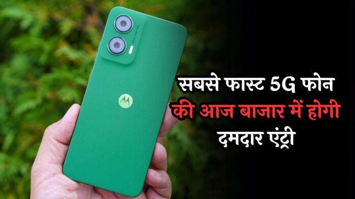 Moto G35 Smartphone: सबसे फास्ट 5G फोन की आज बाजार में होगी दमदार एंट्री, 10 हजार से कम में आने की उम्मीद