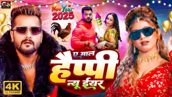 New Year Bhojpuri Songs 2025: नए साल में इन भोजपुरी गानों के साथ मनाएं नाचते गाते हैप्पी न्यू ईयर