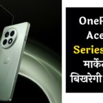 OnePlus Ace 5 Series आज मार्केट में बिखरेगी जलवा, यहां देखें लाइव स्ट्रीम