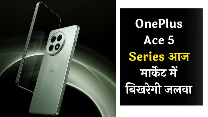 OnePlus Ace 5 Series आज मार्केट में बिखरेगी जलवा, यहां देखें लाइव स्ट्रीम