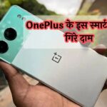 OnePlus Nord 4 5G: OnePlus के इस स्मार्टफोन के गिरे दाम, सस्ते में खरीदने का धांसू मौका