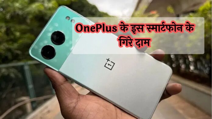 OnePlus Nord 4 5G: OnePlus के इस स्मार्टफोन के गिरे दाम, सस्ते में खरीदने का धांसू मौका