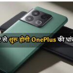 OnePlus Community Sale 2024: 6 दिसंबर से शुरू होगी OnePlus की धांसू सेल, फोन-वॉच- टैबलेट सब मिलेंगे सस्ते