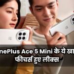 OnePlus Ace 5 Mini के ये खास फीचर्स हुए लीक्स, जल्द हो सकता है लॉन्च