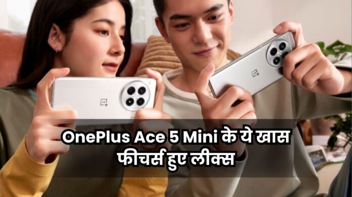 OnePlus Ace 5 Mini के ये खास फीचर्स हुए लीक्स, जल्द हो सकता है लॉन्च