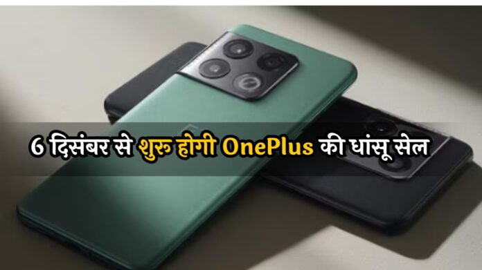 OnePlus Community Sale 2024: 6 दिसंबर से शुरू होगी OnePlus की धांसू सेल, फोन-वॉच- टैबलेट सब मिलेंगे सस्ते