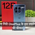 Discount Offer on OnePlus 12R: धड़ाम गिरी OnePlus के इस स्मार्टफोन की कीमत, खरीदने के लिए टूट पड़े लोग