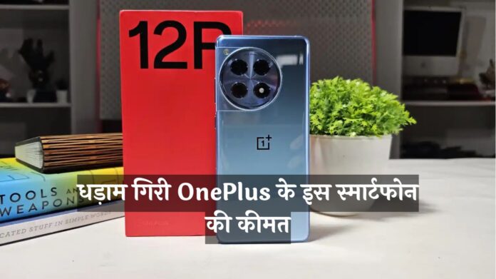 Discount Offer on OnePlus 12R: धड़ाम गिरी OnePlus के इस स्मार्टफोन की कीमत, खरीदने के लिए टूट पड़े लोग