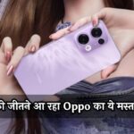 OPPO Reno 13 5G: दिलों को जीतने आ रहा Oppo का ये मस्त स्मार्टफोन, देखने में बिलकुल iPhone जैसा, BIS पर हुआ लिस्ट