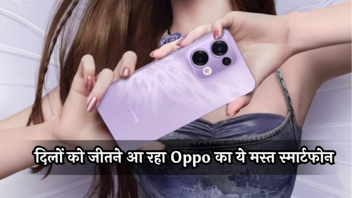 OPPO Reno 13 5G: दिलों को जीतने आ रहा Oppo का ये मस्त स्मार्टफोन, देखने में बिलकुल iPhone जैसा, BIS पर हुआ लिस्ट