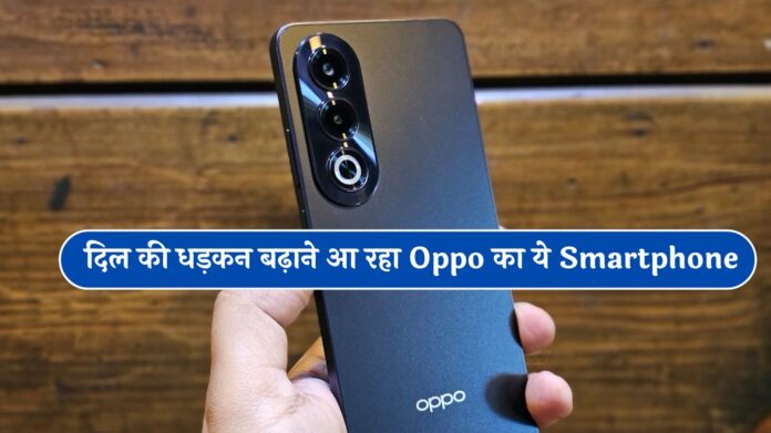 Oppo Upcoming Smartphone: दिल की धड़कन बढ़ाने आ रहा Oppo का ये Smartphone, बैटरी भी तगड़ी