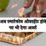 Smartphone Overheat: अब स्मार्टफोन ओवरहीट होने पर भी देगा अलर्ट, जानें इस खास फीचर के बारे में सब कुछ