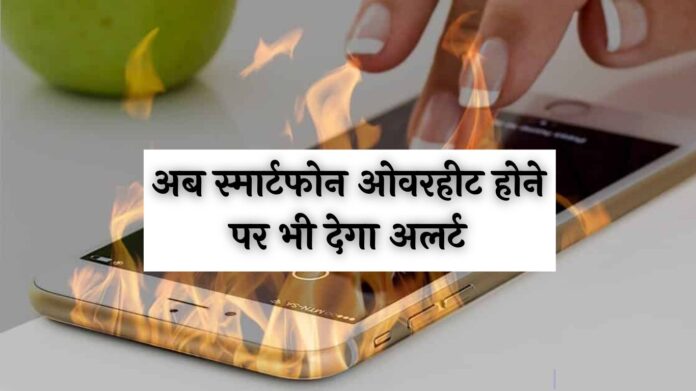 Smartphone Overheat: अब स्मार्टफोन ओवरहीट होने पर भी देगा अलर्ट, जानें इस खास फीचर के बारे में सब कुछ