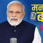 PM Modi Mann Ki Baat: प्रधानमंत्री ने की संविधान पर बात, देशवासियों को दी नए साल की बधाई