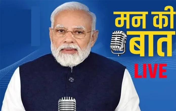 PM Modi Mann Ki Baat: प्रधानमंत्री ने की संविधान पर बात, देशवासियों को दी नए साल की बधाई