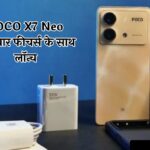 POCO X7 Neo धुआंधार फीचर्स के साथ लॉन्च, देखें सभी डिटेल्स