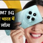 Poco M7 5G इस दिन भारत में होगा लॉन्च, फीचर्स देख बोलेंगे- OMG