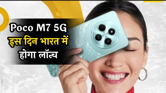 Poco M7 5G इस दिन भारत में होगा लॉन्च, फीचर्स देख बोलेंगे- OMG