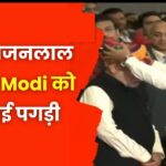 Rajasthan News: CM भजनलाल ने PM Modi को पहनाई पगड़ी और भेंट की तलवार