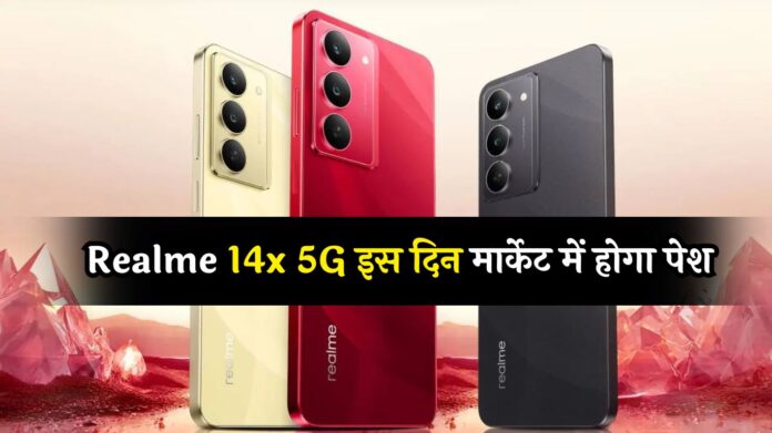 Realme 14x 5G इस दिन मार्केट में होगा पेश, शानदार डिज़ाइन देख उड़ जाएंगे होश