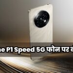 Realme P1 Speed ​​5G फोन पर बंपर छूट, खत्म होने वाली है सेल