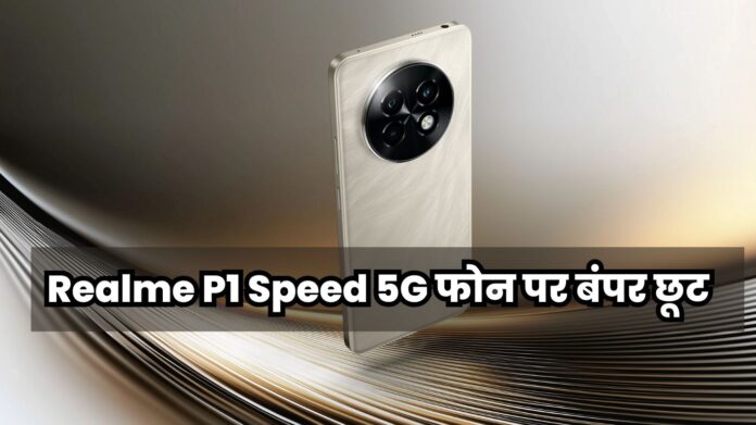 Realme P1 Speed ​​5G फोन पर बंपर छूट, खत्म होने वाली है सेल