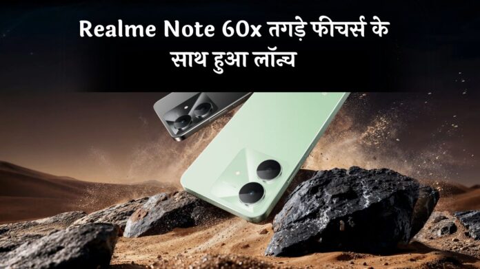 Realme Note 60x तगड़े फीचर्स के साथ हुआ लॉन्च, जानें कीमत से लेकर सभी डिटेल्स