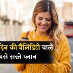 Jio vs Airtel vs BSNL: ये हैं 28 दिन की वैलिडिटी वाले सबसे सस्ते प्लान, कौन सा प्लान है बेस्ट?