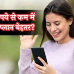 Best Unlimited Plan: 300 रुपये से कम में किसका प्लान बेहतर? BSNL, जियो या एयरटेल! जानें किसमें मिलता है ज्यादा डेटा?