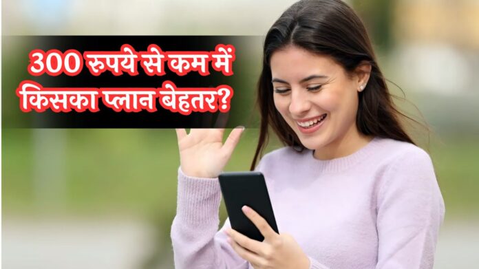 Best Unlimited Plan: 300 रुपये से कम में किसका प्लान बेहतर? BSNL, जियो या एयरटेल! जानें किसमें मिलता है ज्यादा डेटा?