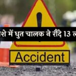 Bihar Road Accident: नशे में धुत चालक ने रौंदे 13 लोग, 5 की मौत, 8 की हालत गंभीर