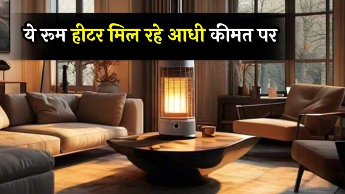 Best Oil-Filled Room Heater: ये रूम हीटर मिल रहे आधी कीमत पर, चुटकियों में होगा गर्माहट का एहसास