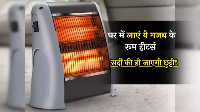 Room Heaters: सर्दी की हो जाएगी छुट्टी! घर में लाएं ये गजब के रूम हीटर्स, कीमत भी बहुत कम