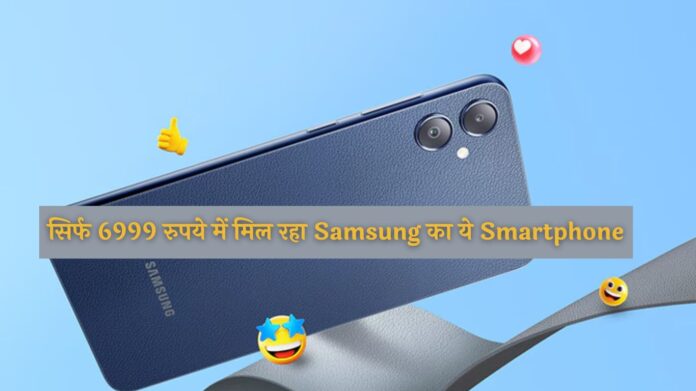 लूट लो! सिर्फ 6999 रुपये में मिल रहा Samsung का ये Smartphone, फीचर्स जान तुरंत खरीदने दौड़ेंगे आप