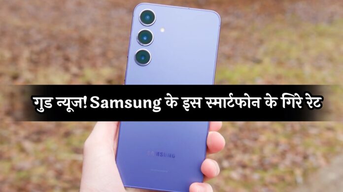 Samsung Galaxy S24 Plus Smartphone: गुड न्यूज! Samsung के इस स्मार्टफोन के गिरे रेट, खरीदने वालों की मच गई होड़