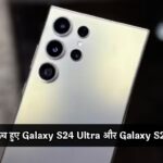 Ultra Enterprise Edition Price: 7 साल तक मिलेगा अपडेट! लॉन्च हुए Galaxy S24 Ultra और Galaxy S24 के नए वर्जन, देखें सभी डिटेल्स